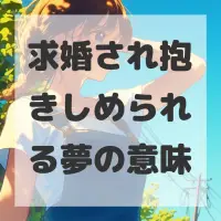 求婚され抱きしめられる夢のサムネイル