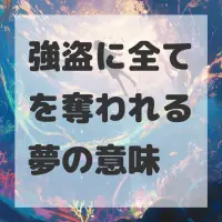強盗に全てを奪われる夢のサムネイル