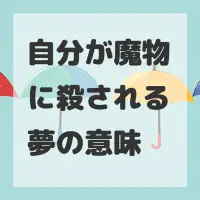 自分が魔物に殺される夢のサムネイル
