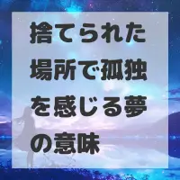 捨てられた場所で孤独を感じる夢のサムネイル