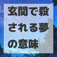 玄関で殺される夢のサムネイル