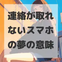 連絡が取れないスマホの夢のサムネイル