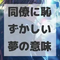 同僚に恥ずかしい夢のサムネイル
