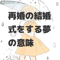 再婚の結婚式をする夢のサムネイル