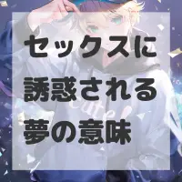 セックスに誘惑される夢のサムネイル