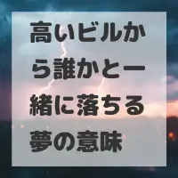 高いビルから誰かと一緒に落ちる夢のサムネイル