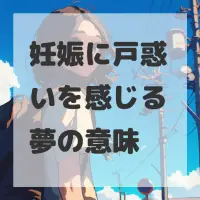 妊娠に戸惑いを感じる夢のサムネイル
