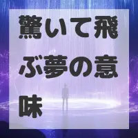 驚いて飛ぶ夢のサムネイル