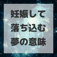 妊娠して落ち込む夢のサムネイル