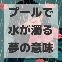 プールで水が濁る夢のサムネイル