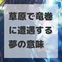 草原で竜巻に遭遇する夢のサムネイル