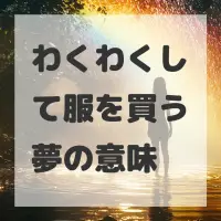 わくわくして服を買う夢のサムネイル