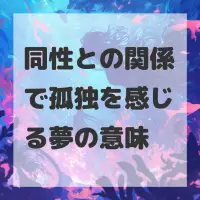 同性との関係で孤独を感じる夢のサムネイル