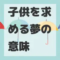 子供を求める夢のサムネイル