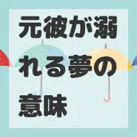 元彼が溺れる夢のサムネイル