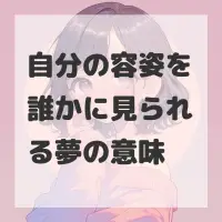 自分の容姿を誰かに見られる夢のサムネイル