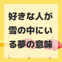 好きな人が雪の中にいる夢のサムネイル