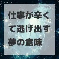 仕事が辛くて逃げ出す夢のサムネイル