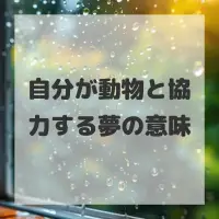自分が動物と協力する夢のサムネイル