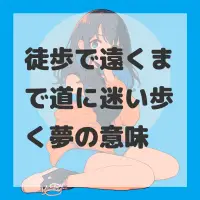 徒歩で遠くまで道に迷い歩く夢のサムネイル