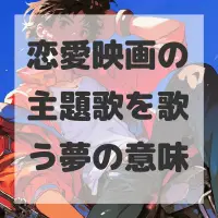 恋愛映画の主題歌を歌う夢のサムネイル