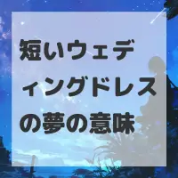 短いウェディングドレスの夢のサムネイル