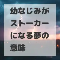幼なじみがストーカーになる夢のサムネイル