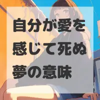 自分が愛を感じて死ぬ夢のサムネイル