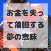 お金を失って落胆する夢のサムネイル