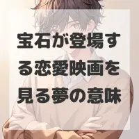 宝石が登場する恋愛映画を見る夢のサムネイル