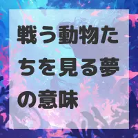 戦う動物たちを見る夢のサムネイル