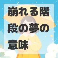 崩れる階段の夢のサムネイル