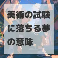 美術の試験に落ちる夢のサムネイル