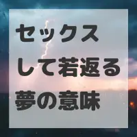 セックスして若返る夢のサムネイル