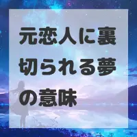 元恋人に裏切られる夢のサムネイル