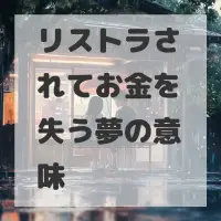 リストラされてお金を失う夢のサムネイル