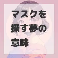 マスクを探す夢のサムネイル