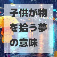 子供が物を拾う夢のサムネイル