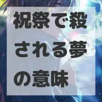 祝祭で殺される夢のサムネイル