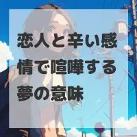恋人と辛い感情で喧嘩する夢のサムネイル