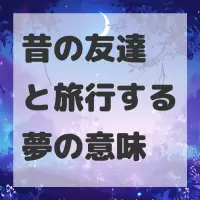 昔の友達と旅行する夢のサムネイル