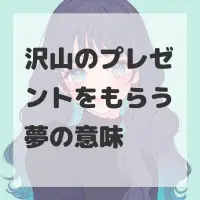 沢山のプレゼントをもらう夢のサムネイル