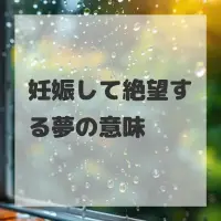 妊娠して絶望する夢のサムネイル