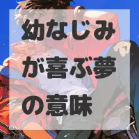 幼なじみが喜ぶ夢のサムネイル