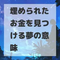 埋められたお金を見つける夢のサムネイル