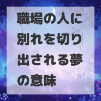 職場の人に別れを切り出される夢のサムネイル