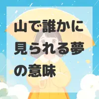 山で誰かに見られる夢のサムネイル