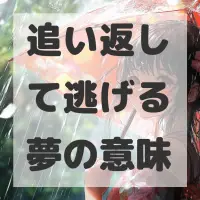 追い返して逃げる夢のサムネイル