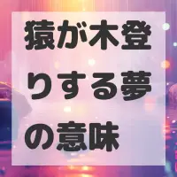 猿が木登りする夢のサムネイル