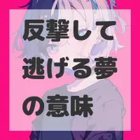 反撃して逃げる夢のサムネイル